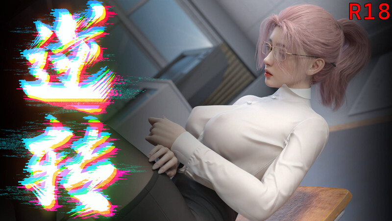 [中文][新漫][3D]逆转HD01-12+設定[黑丝.无码]-中文绅士游戏下载,黄游,色情手机游戏,绅士漫画,里番