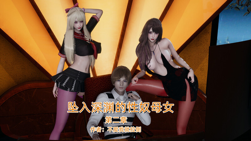 [中文][新漫][3D坠入深渊的母女01-02+小說[人妻.无水印]-中文绅士游戏下载,黄游,色情手机游戏,绅啊士漫画,里番