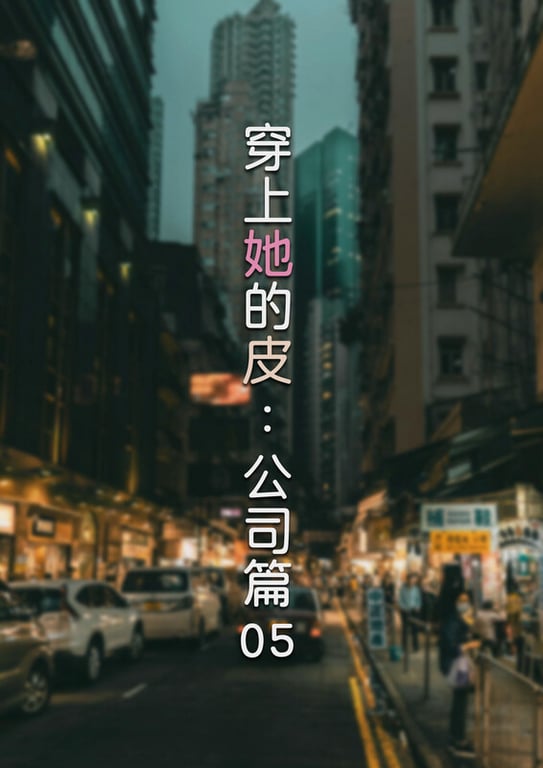 [中文][新漫][3D]穿上她的皮-允希篇01-07+公司篇01-05[皮衣]-中文绅士游戏下载,黄游,色情手机游戏,绅士啊漫画,里番