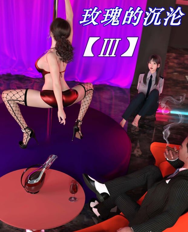 [中文][新漫][3D]玫瑰的沉沦01-03[洗脳] 