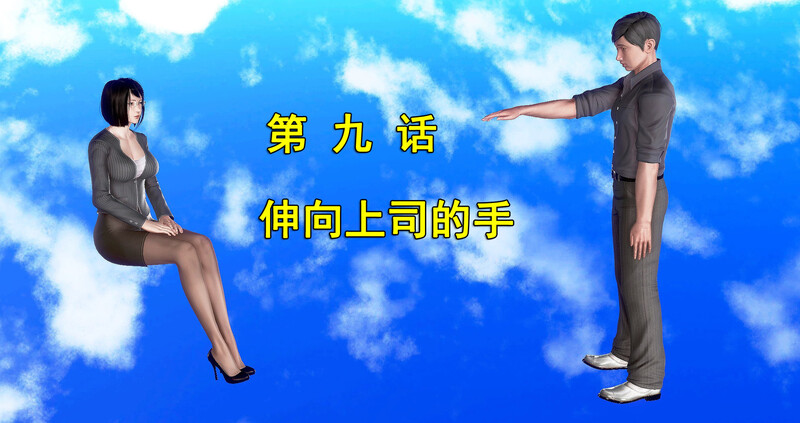 [中文][新漫][3D]爱神来助攻01-09(完)[丝袜]-中文绅士游戏下载,黄游,色情手机游戏,绅士漫画,里番