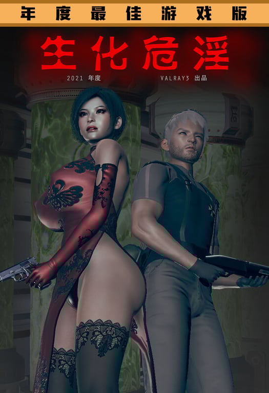 [中文][新漫][3D]生化危淫01-02(完)+艾达另类结局[完整版.獵奇]-中文绅士游戏下载,黄游,色情手机游啊戏,绅士漫画,里番