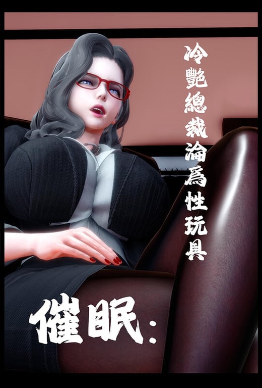 [中文][新漫][3D]催眠冷艷總裁淪爲性玩具[凌辱]-中文绅士游戏下载,黄游,色情手机游戏,绅士啊漫画,里番