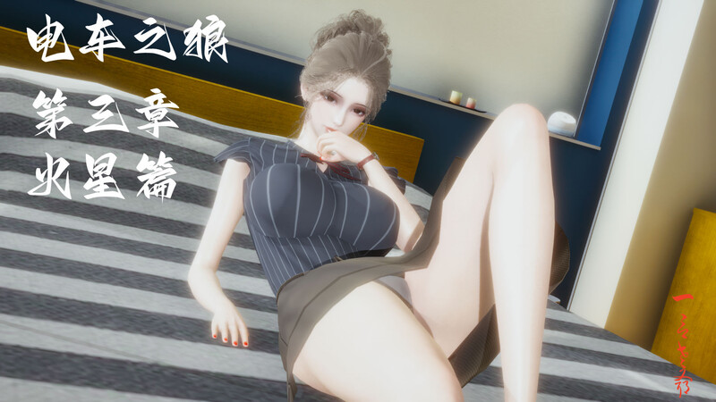 [中文][新漫][3D]电车之狼01-03[堕落]-中文绅士游戏下载,黄游,色情手机游戏,绅士漫画,里番