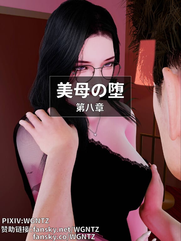 [中文][新漫][3D]美母の堕01-08+福利[绿母] [7F轉喵雲]