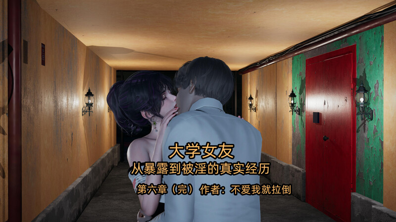 [中文][新漫][3D]大学女友从暴露到被淫的真实经历01-06(完)[绿帽] []-中文绅士游戏下载,黄游,色情手啊机游戏,绅士漫画,里番