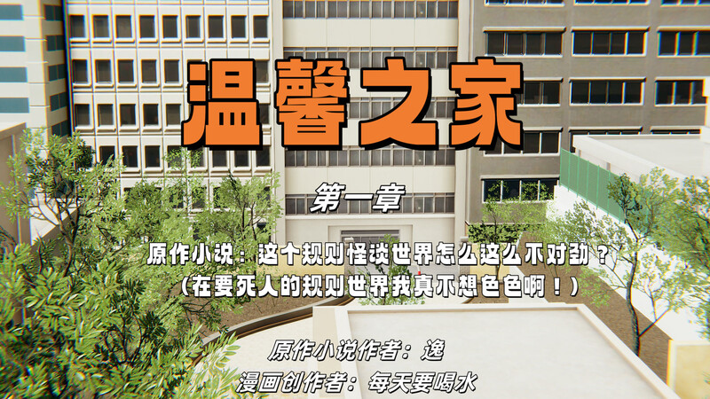 [中文][新漫][3D]温馨之家01-02[怪谈]-中文绅士游戏下载,黄游,色情手机游戏,绅士漫画,里番