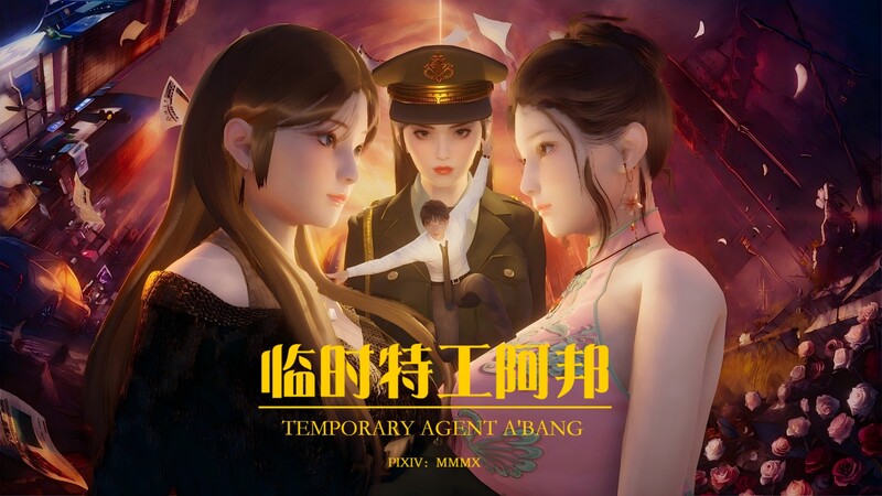 [中文][新漫][3D]临时特工阿邦同人00-03+番外篇X2+福利篇X2+小說[死奸]-中文绅士游戏下载,黄游,色情手啊机游戏,绅士漫画,里番