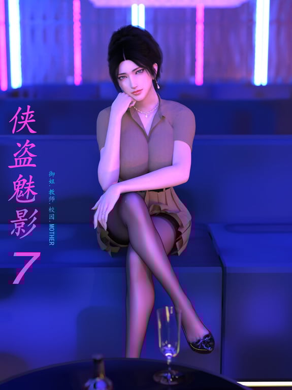 [中文][新漫][3D]侠盗魅影01-07+短篇[黑丝] 