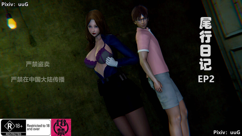 [中文][新漫][3D]尾行日记01-02(完)[黑丝] 