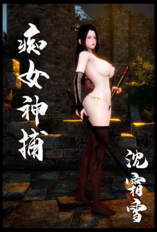 [中文][新漫][3D]癡女神捕+图书馆的她+我的老师[NTR]-中文绅士游戏下载,黄游,色情手机游戏,绅士啊漫画,里番