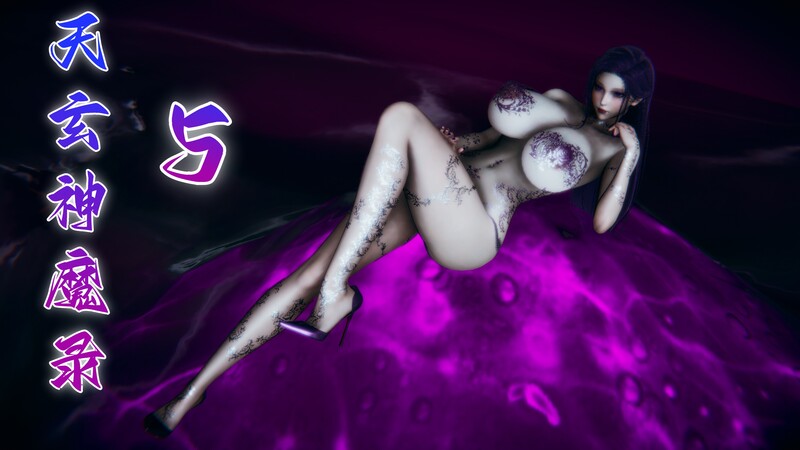 [中文][新漫][3D]天玄神魔录01-05[熟女] []-中文绅士游戏下载,黄游,色情手机游戏,绅士漫画,里番