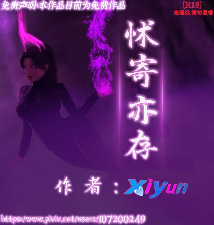 [中文][新漫][3D]怵寄亦存+妻子的秘密[控制] 