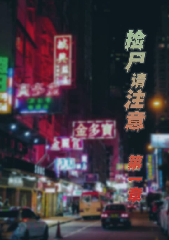 [中文][新漫][3D]捡尸请注意[皮衣]-中文绅士游戏下载,黄游,色情手机游戏,绅士漫画,里番