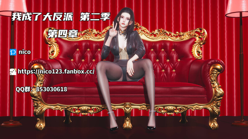 [中文][新漫][3D]我成了大反派_第二季00-04[NTR]-中文绅士游戏下载,黄游,色情手机游戏,绅士漫画,里番啊