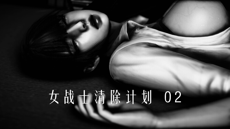 [中文][新漫][3D]女战士清除计划1.1-2.3(完)[恶堕]-中文绅士游戏下载,黄游,色情手机游戏,绅士漫画,里啊番