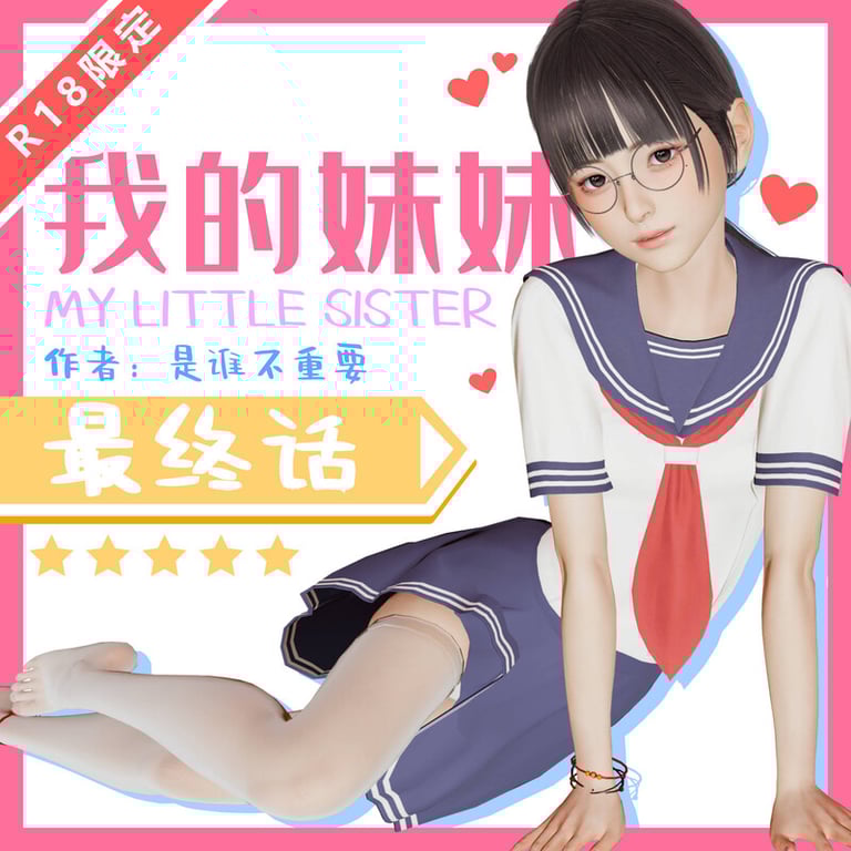 [中文][新漫][3D]我的妹妹01-19(完)+前传-我的妈妈是老师01-04(完)[乱伦]-中文绅士游戏下载,黄游,色情手机啊游戏,绅士漫画,里番