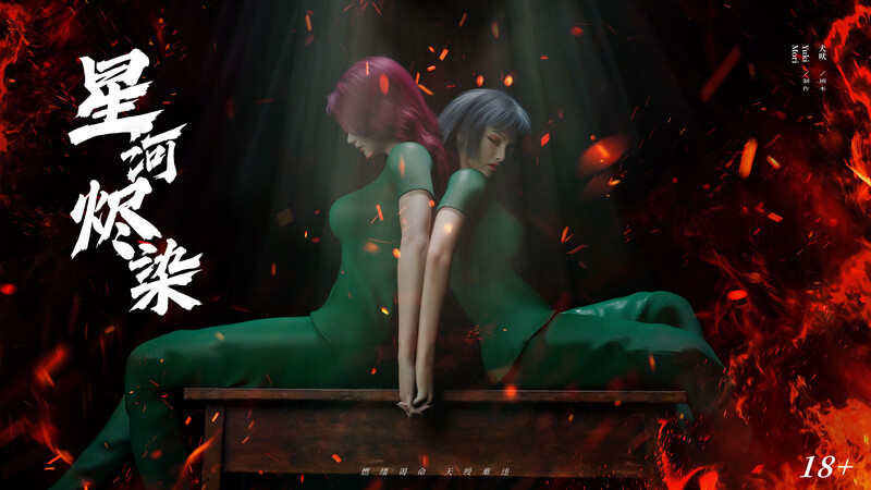 [中文][新漫][3D]星河烬染01-02[凌辱.无水印版] []-中文绅士游戏下载,黄游,色情手机游戏,绅士漫画,里啊番