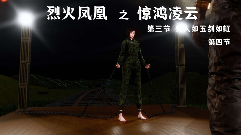 [中文][新漫][3D]烈火凤凰_惊鸿凌云1.1-3.4[紧缚]-中文绅士游戏下载,黄游,色情手机游戏,绅士漫画,里啊番