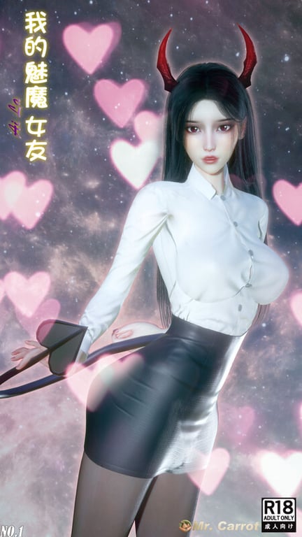 [中文][新漫][Mr. Carrot]新版-我的魅魔女友[御姐] [105P/
