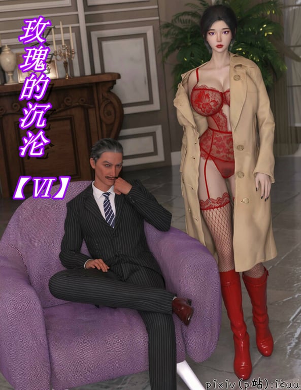 [中文][新漫][3D]玫瑰的沉沦01-06[洗脳.无水印版] 