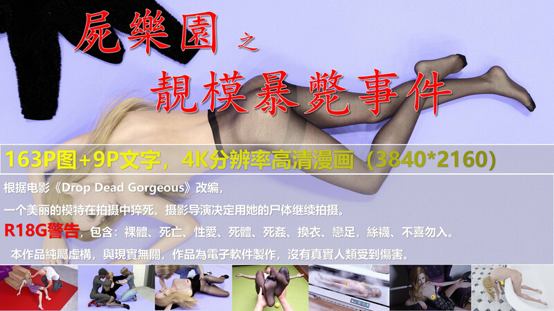 [中文][新漫][3D]尸乐园-靓模暴毙事件[奸尸]-中文绅士游戏下载,黄游,色情手机游戏,绅士漫画啊,里番