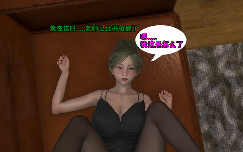 [中文][新漫][3D]被我征服的寂寞女老师+地外威胁[丝袜] []