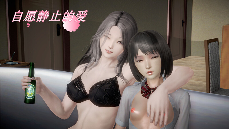 [中文][新漫][3D]自愿静止的爱[死姦.无水印] 