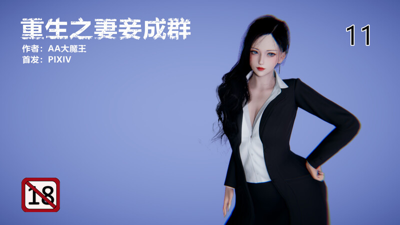 [中文][新漫][3D]重生之妻妾成群01-011+前作X4[NTR]-中文绅士游戏下载,黄游,色情手机游戏,绅士漫画,里番啊