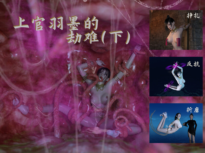 [中文][新漫][3D]羽墨的劫难01-02(完)[裸足] [7F轉喵雲]