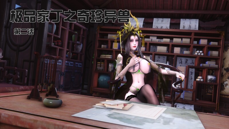[中文][新漫][3D]极品家丁-奇珍异兽01-02[绿帽] [7F轉喵云]-中文绅士游戏下载,黄游,色情手机游戏,绅士啊漫画,里番