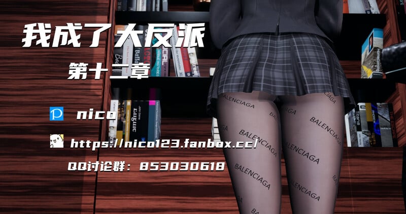 [中文][新漫][3D]我成了大反派01-12[NTR]-中文绅士游戏下载,黄游,色情手机游戏,绅士漫画,里番