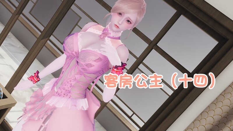 [中文][新漫][3D]客房公主00-13[无码.NTR] 