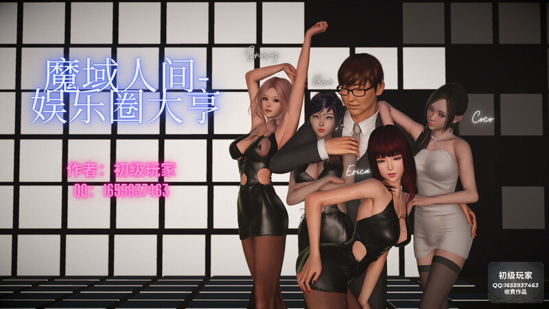 [中文][新漫][3D]魔域人间-娱乐圈大亨[NTR]-中文绅士游戏下载,黄游,色情手机游戏,绅士漫画,里番啊