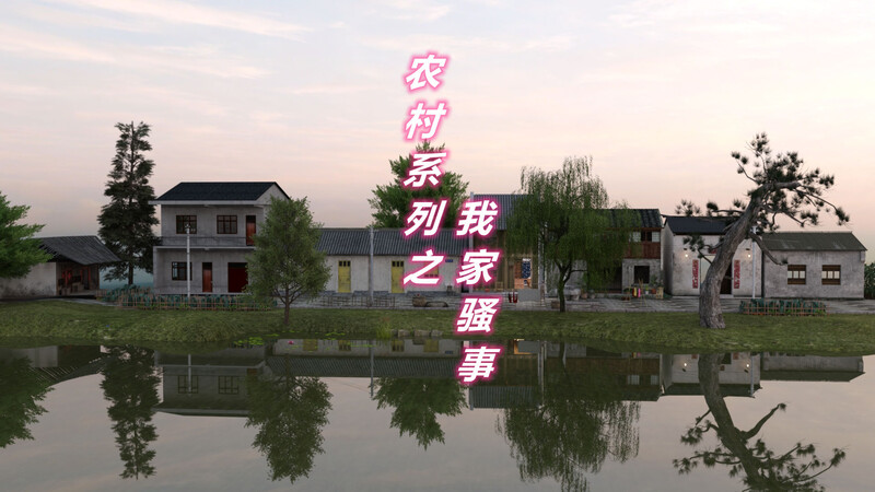 [中文][新漫][3D]农村系列之我家骚事01-02[NTR] []