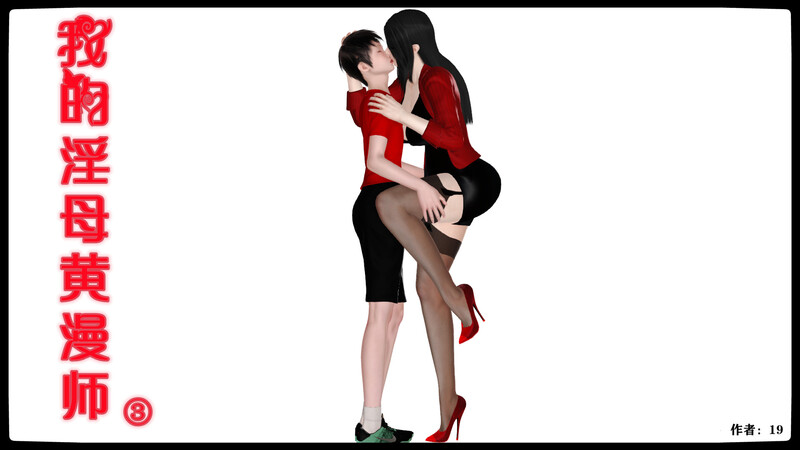 [中文][新漫][19]我的淫母黄漫师01-03(完)[乱伦] 
