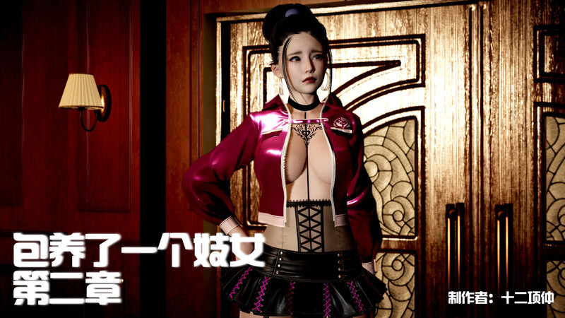 [中文][新漫][3D]包养了一个妓女00-02[丝袜] []-中文绅士游戏下载,黄游,色情手机游戏,绅士漫画,里番啊