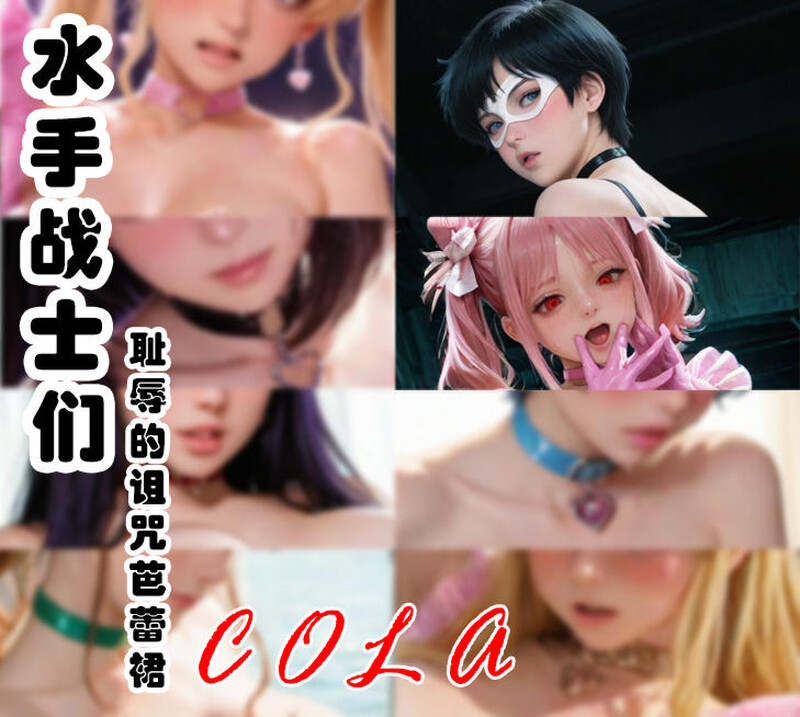 [中文][新漫][3D]水手战士们-耻辱的诅咒芭蕾裙+附录v2[NTR] [7F轉喵雲]