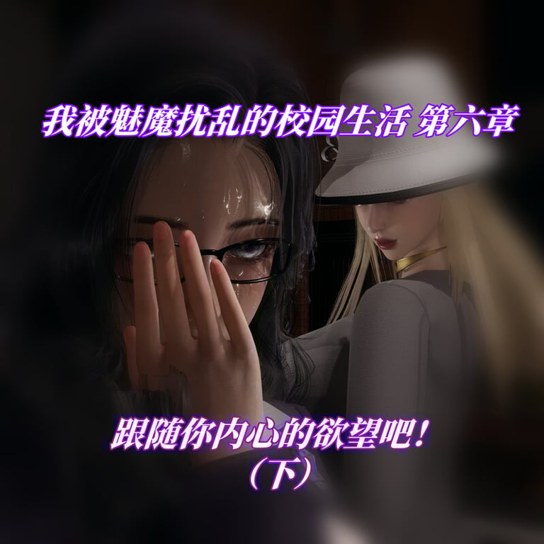 [中文][新漫][3D]我被魅魔搅乱的校园生活01-06[痴女]-中文绅士游戏下载,黄游,色情手机游戏,绅士啊漫画,里番