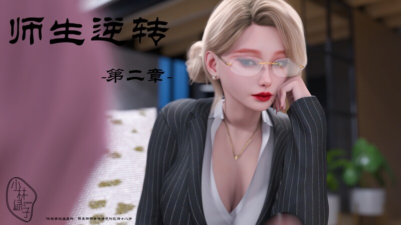 [中文][新漫][3D]师生逆转01-02[黑丝] [7F轉喵云]