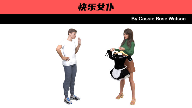 [中文][新漫][3D]快乐女仆[扶他]-中文绅士游戏下载,黄游,色情手机游戏,绅士漫画,里番