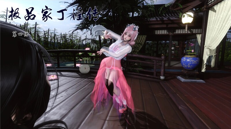 [中文][新漫][3D]极品家丁之奇珍异兽01-04+极品家丁淫传1.1-4.1[绿帽] []