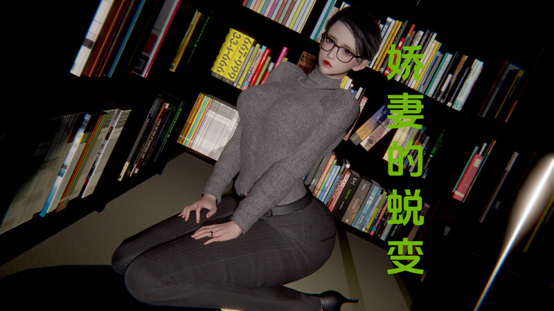 [中文][新漫][3D]娇妻的蜕变00-4.3+番外X2[NTR]-中文绅士游戏下载,黄游,色情手机游戏,绅士漫画,里番