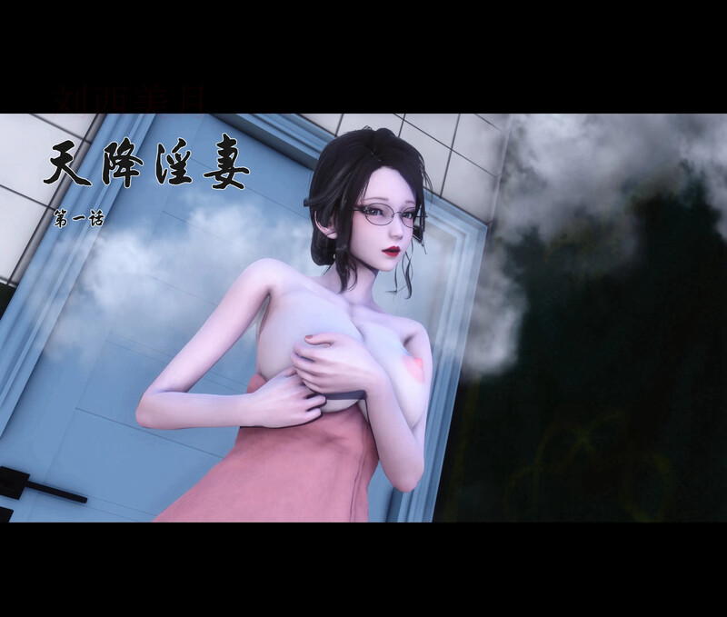 [中文][新漫][3D]天降淫妻[NTR]-中文绅士游戏下载,黄游,色情手机游戏,绅士漫画,里番