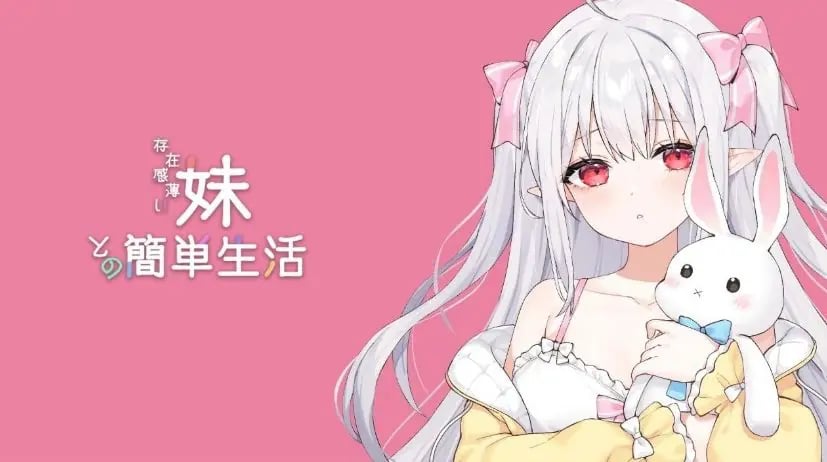 【PC/安卓/官中/互动养成/SLG游戏/4.70G】和存在感薄弱的妹妹一起的简单生活（存在感薄い妹との簡単生活啊）Ver1.03 官中版 正式版+养成SLG游戏+PC+安卓+4.70G-中文绅士游戏下载,黄游,色情手机游戏,绅士漫画,里番