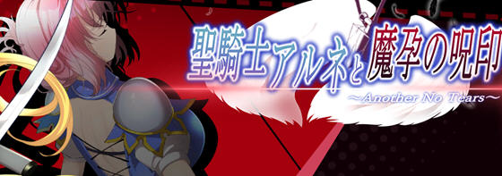 圣骑士阿尔内与魔芸的咒印 v1.0 日文原版 ACT动作冒险游戏 4.2G-中文绅士游戏下载,黄游,色情手啊机游戏,绅士漫画,里番