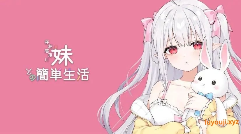 【PC/安卓/互动/养成/SLG游戏/4.3G】和存在感薄弱妹妹一起的简单生活 (存在感薄い妹との簡単生活) Ver0.95 官方中啊文版+PC+安卓+互动SLG游戏+4.3G-中文绅士游戏下载,黄游,色情手机游戏,绅士漫画,里番