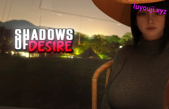 【PC/安卓/汉化版/欧美/NTR/SLG游戏/18.2G】欲望之影 (Shadows of Desire) Ver0.7.5 汉化版+PC+安卓+NTR欧美SLG游戏+18.2G