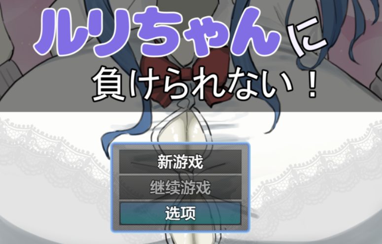 【PC/AI汉化/互动/RPG游戏/1.20G】 绝不能输给璐璐酱！ （ルリちゃんに負けられない！） AI汉化版+全回想存档+互动RPG游戏+1.20G-中文绅士游戏下载啊,黄游,色情手机游戏,绅士漫画,里番