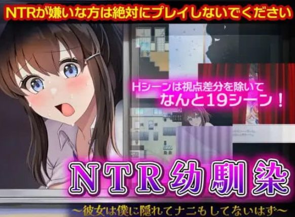 【PC/AI汉化/RPG/NTR/1.1G】NTR青梅竹马～她瞒着我什么也没做～ (NTR幼驯染～彼女は僕に隠れてナニもしてないはず～) AI汉化版+RPG+NTR动态游戏+1.1G-中文绅士游戏啊下载,黄游,色情手机游戏,绅士漫画,里番